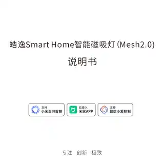 皓逸Smart Home智能磁吸灯（Mesh2.0)